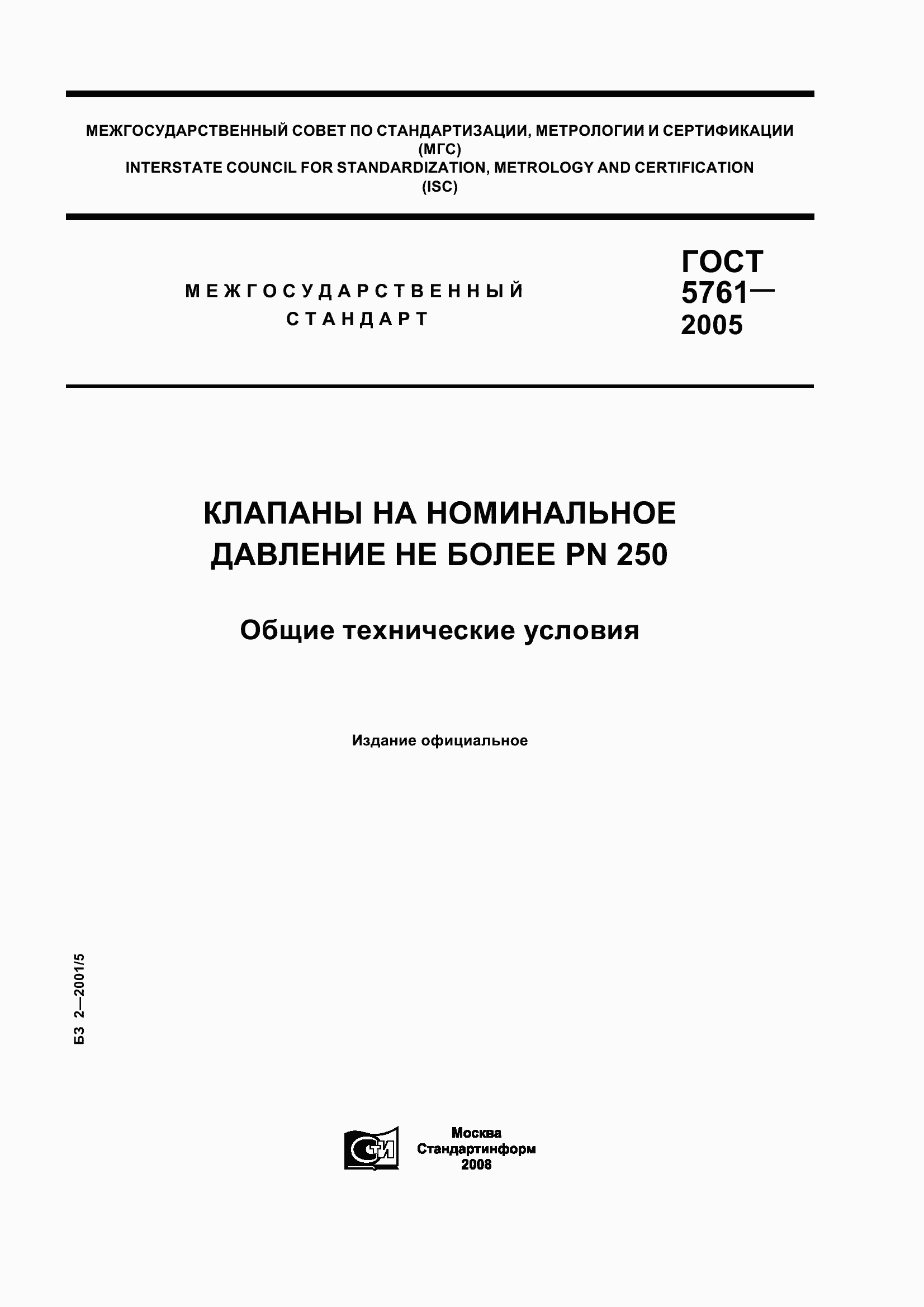 Страница 1 ГОСТ 5761-2005