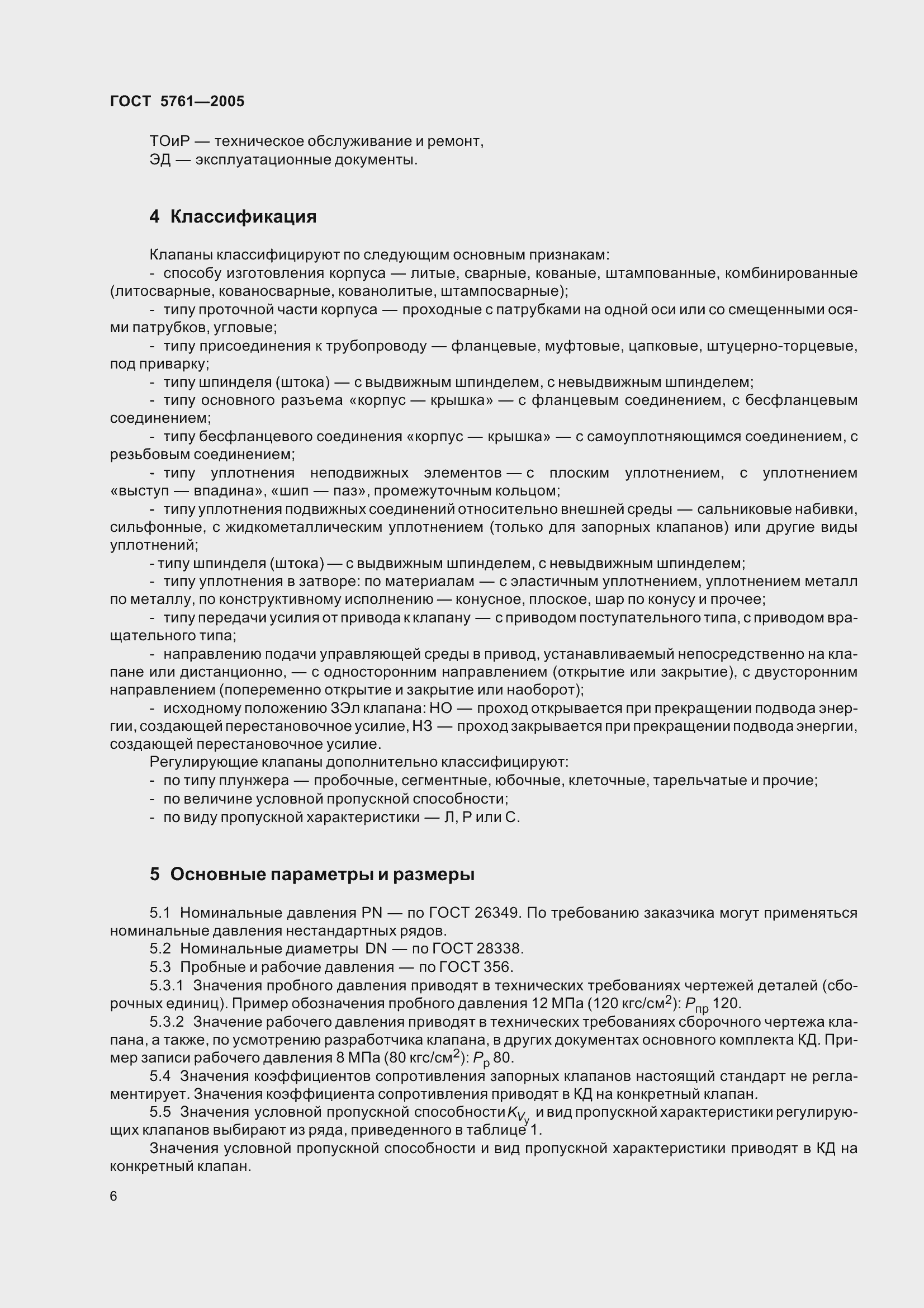 Страница 10 ГОСТ 5761-2005