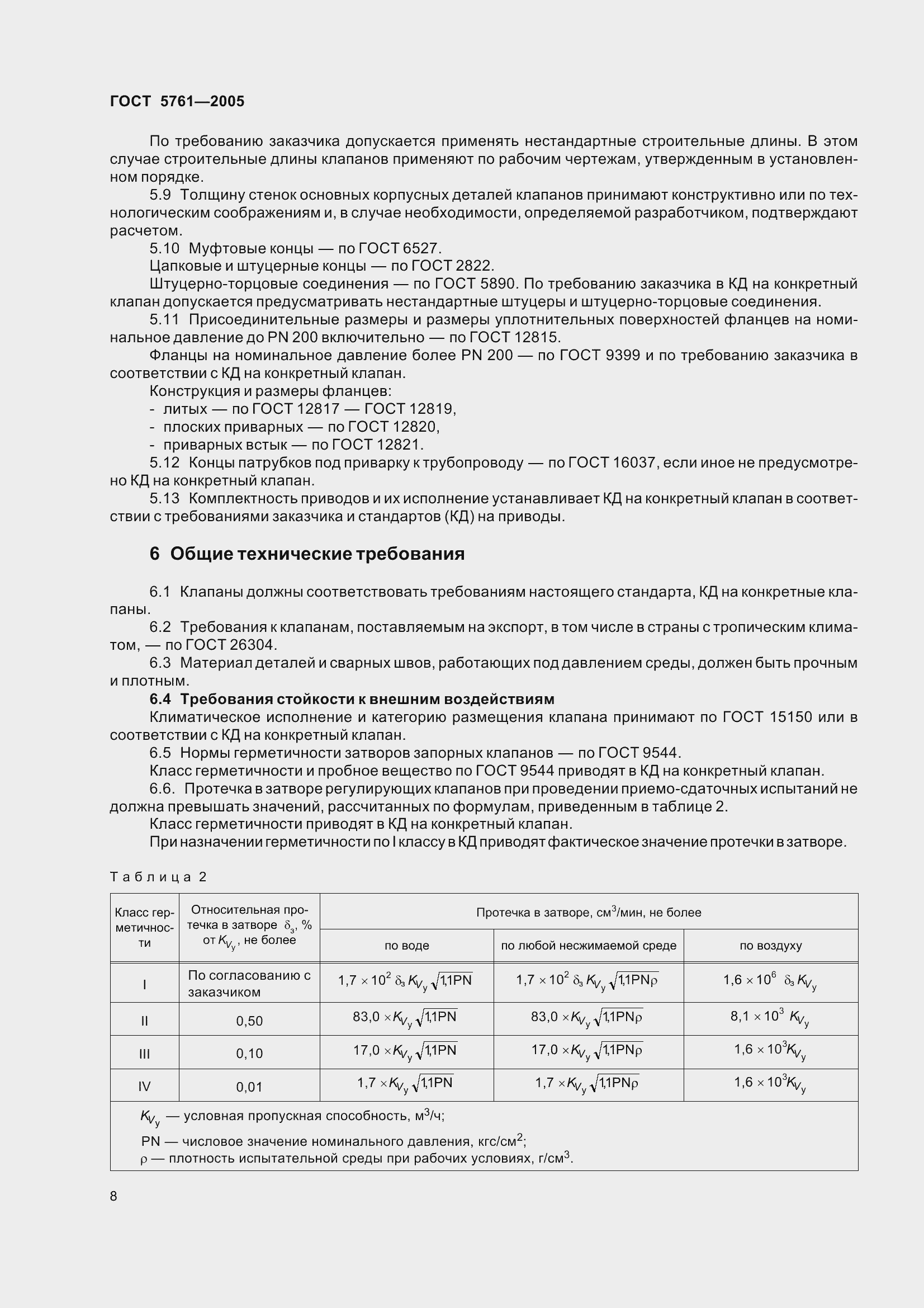Страница 12 ГОСТ 5761-2005