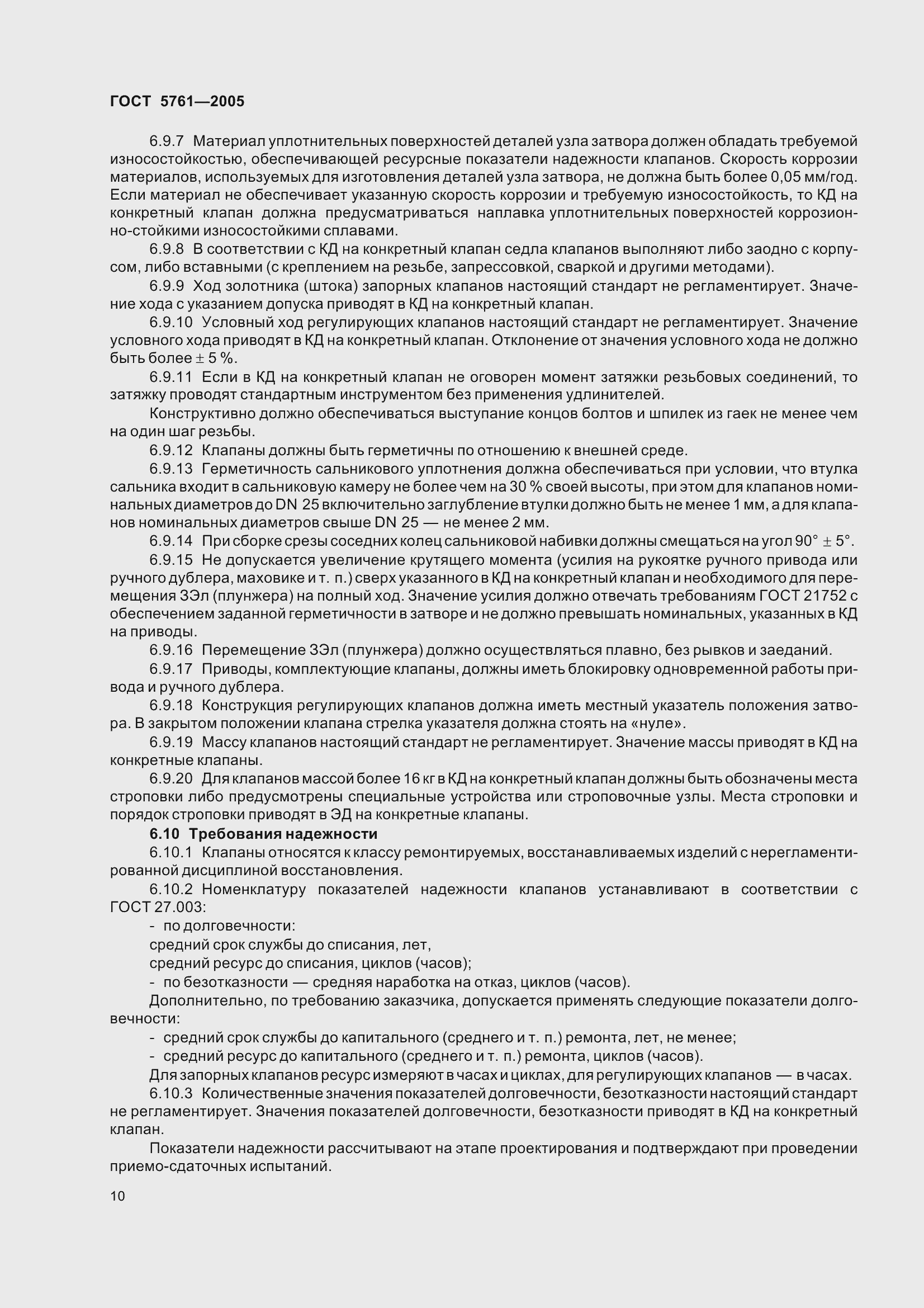 Страница 14 ГОСТ 5761-2005