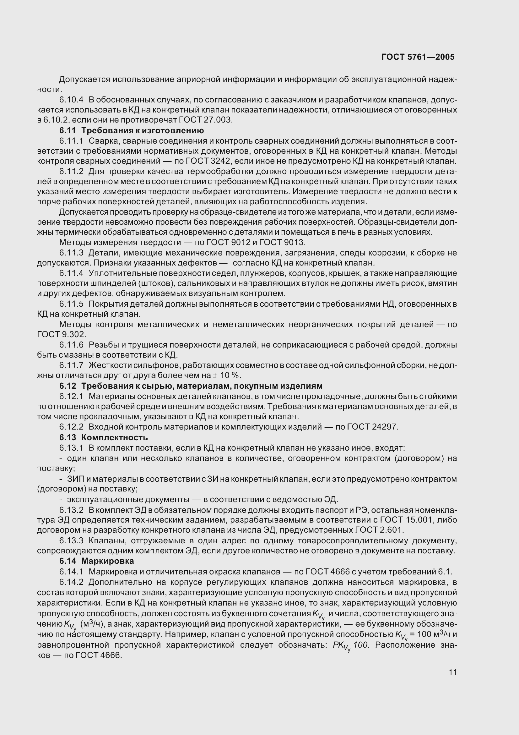 Страница 15 ГОСТ 5761-2005