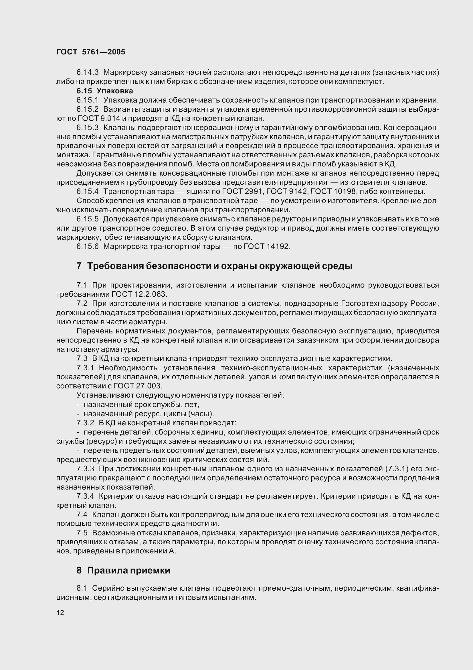 Страница 16 ГОСТ 5761-2005