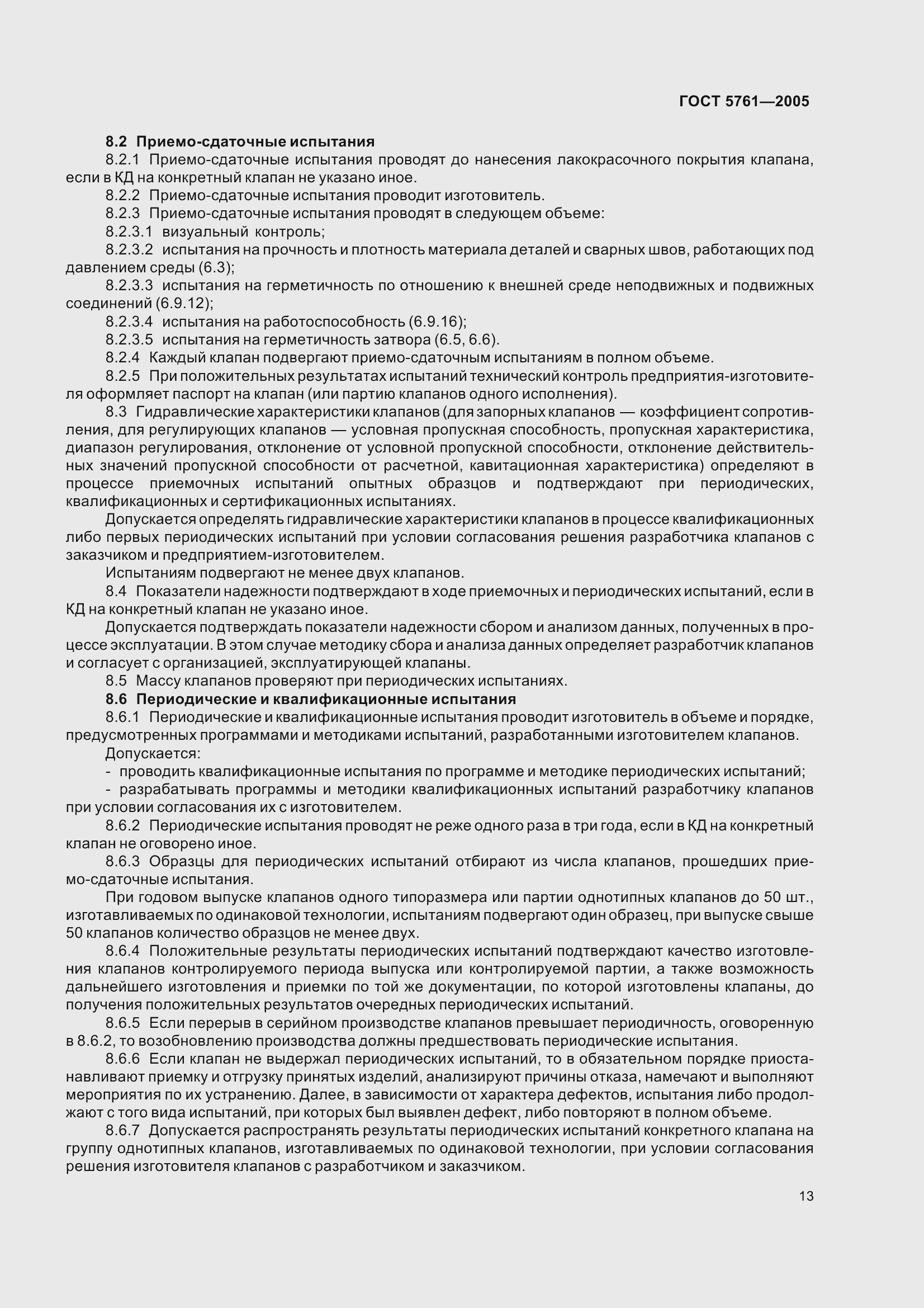 Страница 17 ГОСТ 5761-2005