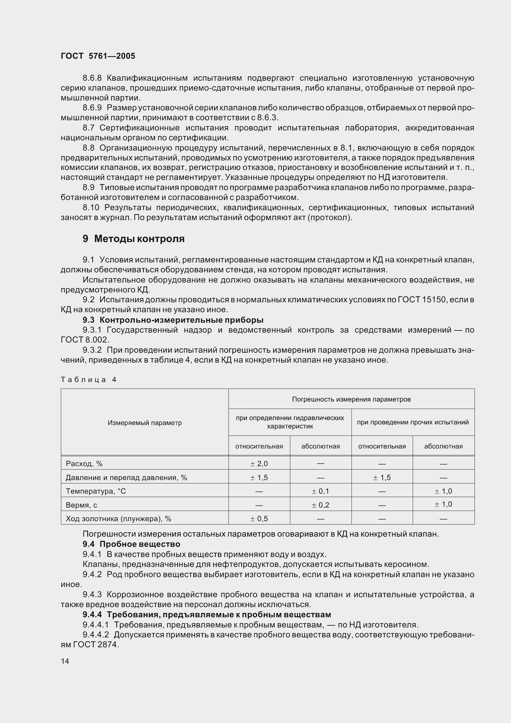 Страница 18 ГОСТ 5761-2005