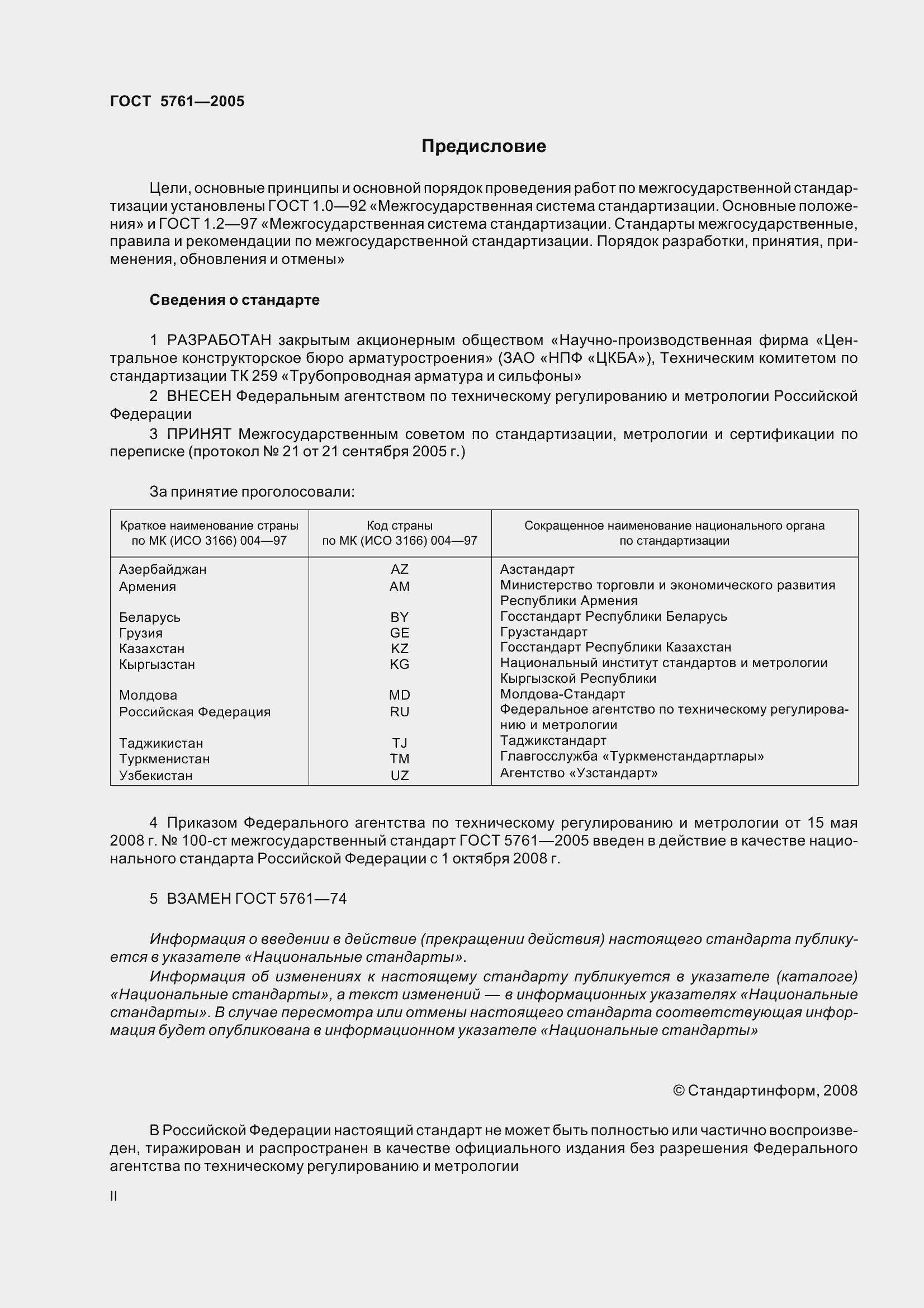 Страница 2 ГОСТ 5761-2005