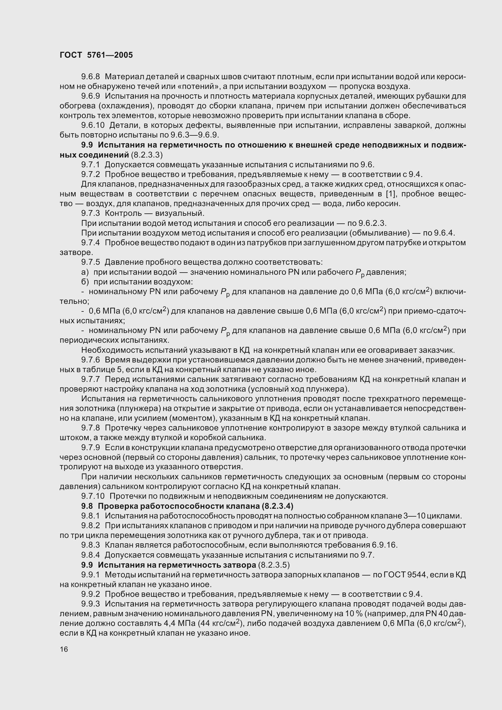 Страница 20 ГОСТ 5761-2005