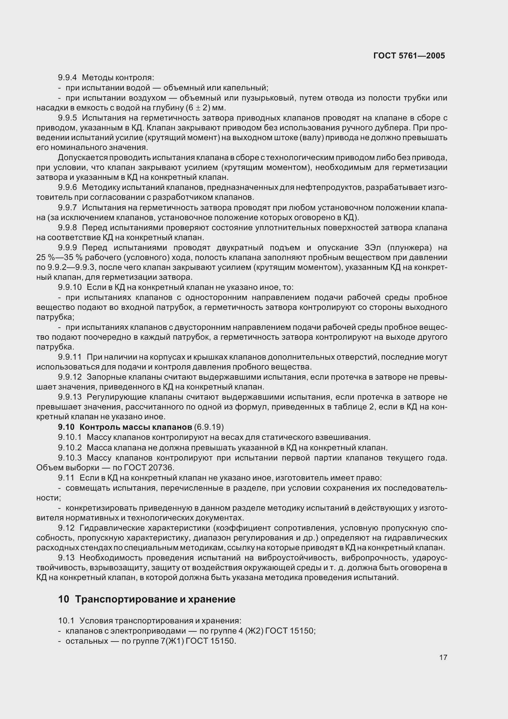 Страница 21 ГОСТ 5761-2005