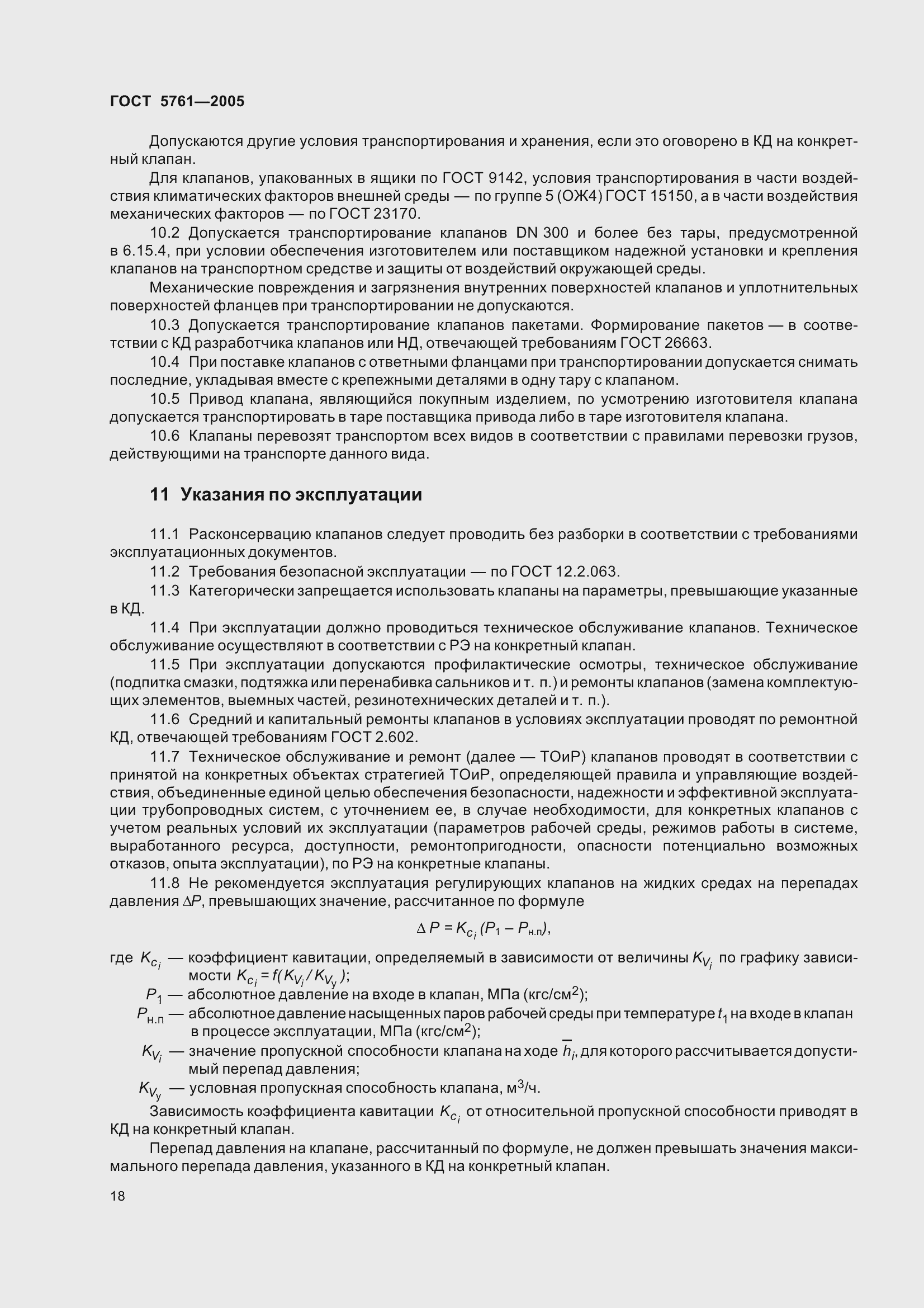 Страница 22 ГОСТ 5761-2005