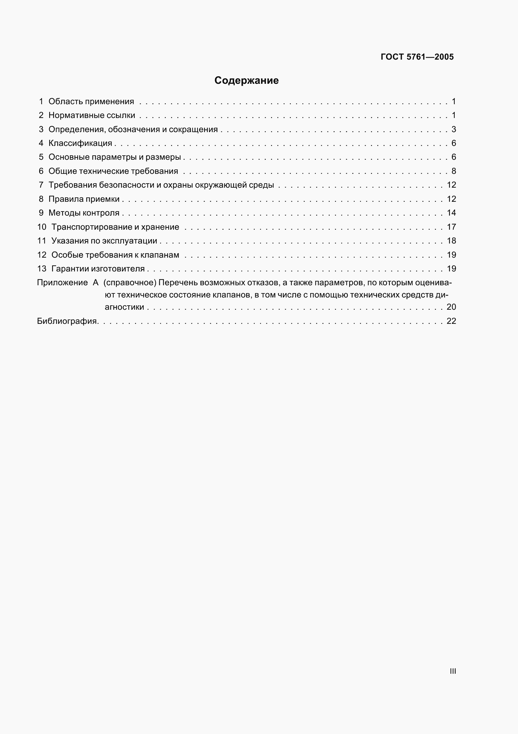 Страница 3 ГОСТ 5761-2005