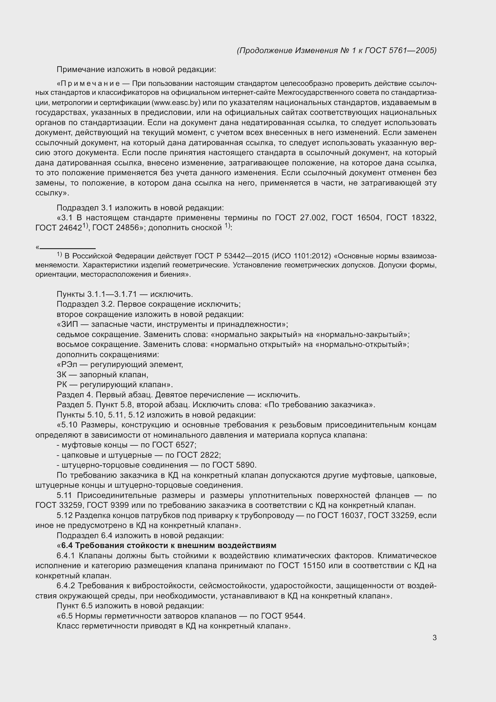 Страница 31 ГОСТ 5761-2005