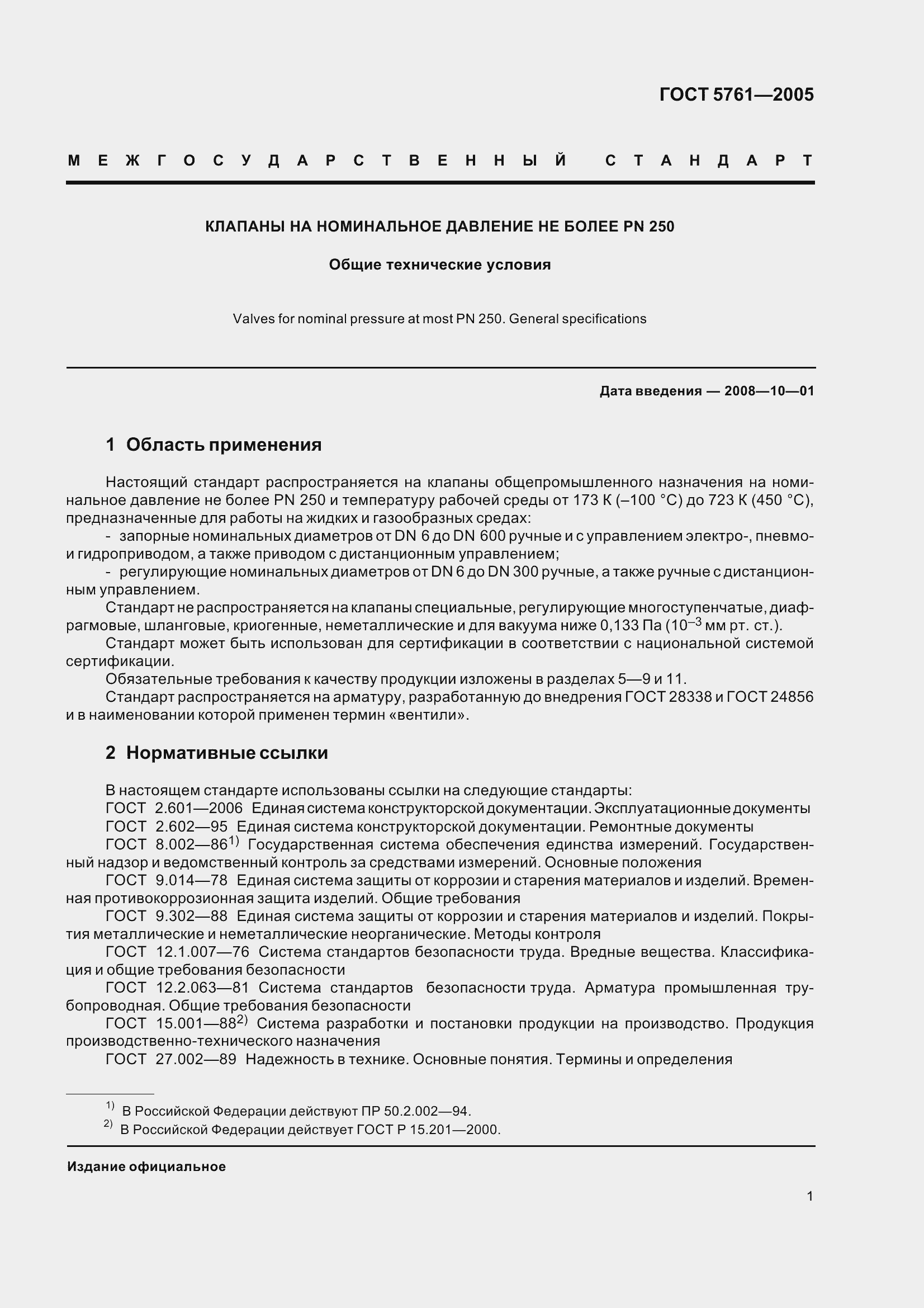 Страница 5 ГОСТ 5761-2005