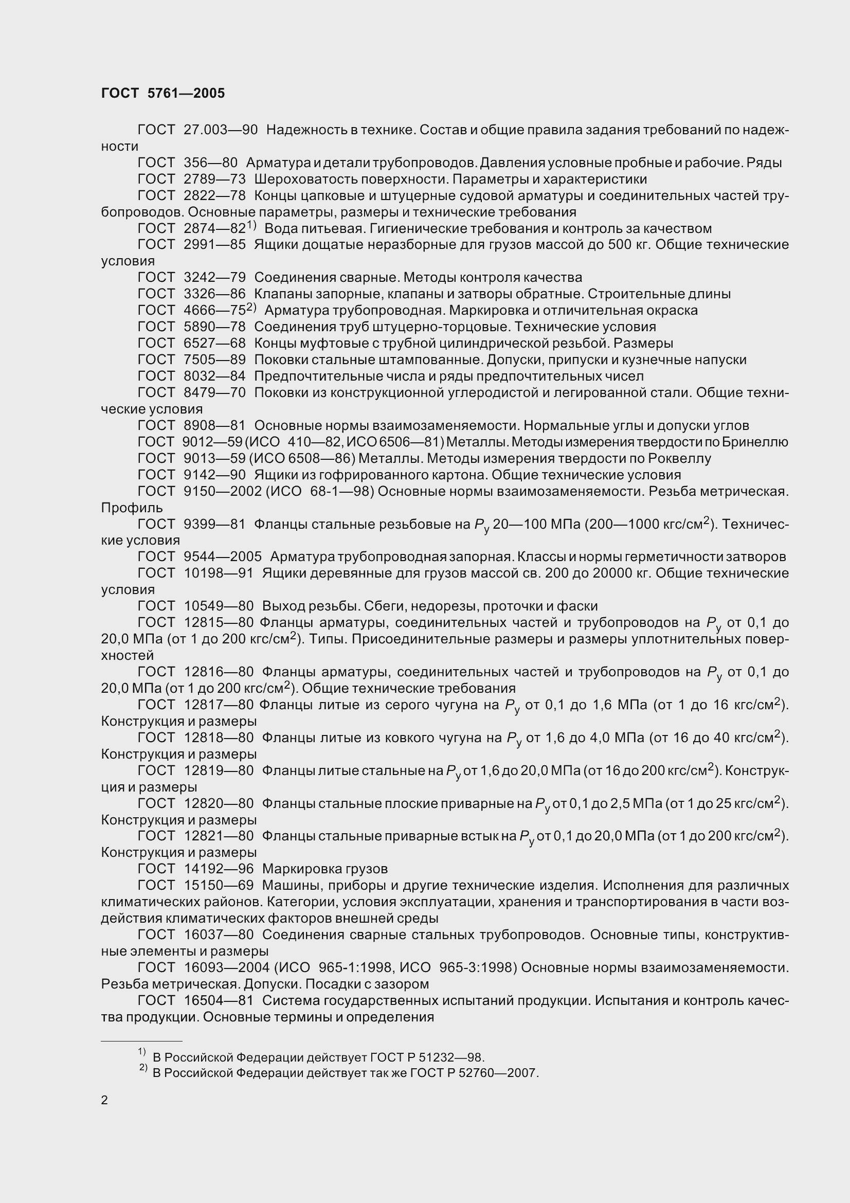 Страница 6 ГОСТ 5761-2005