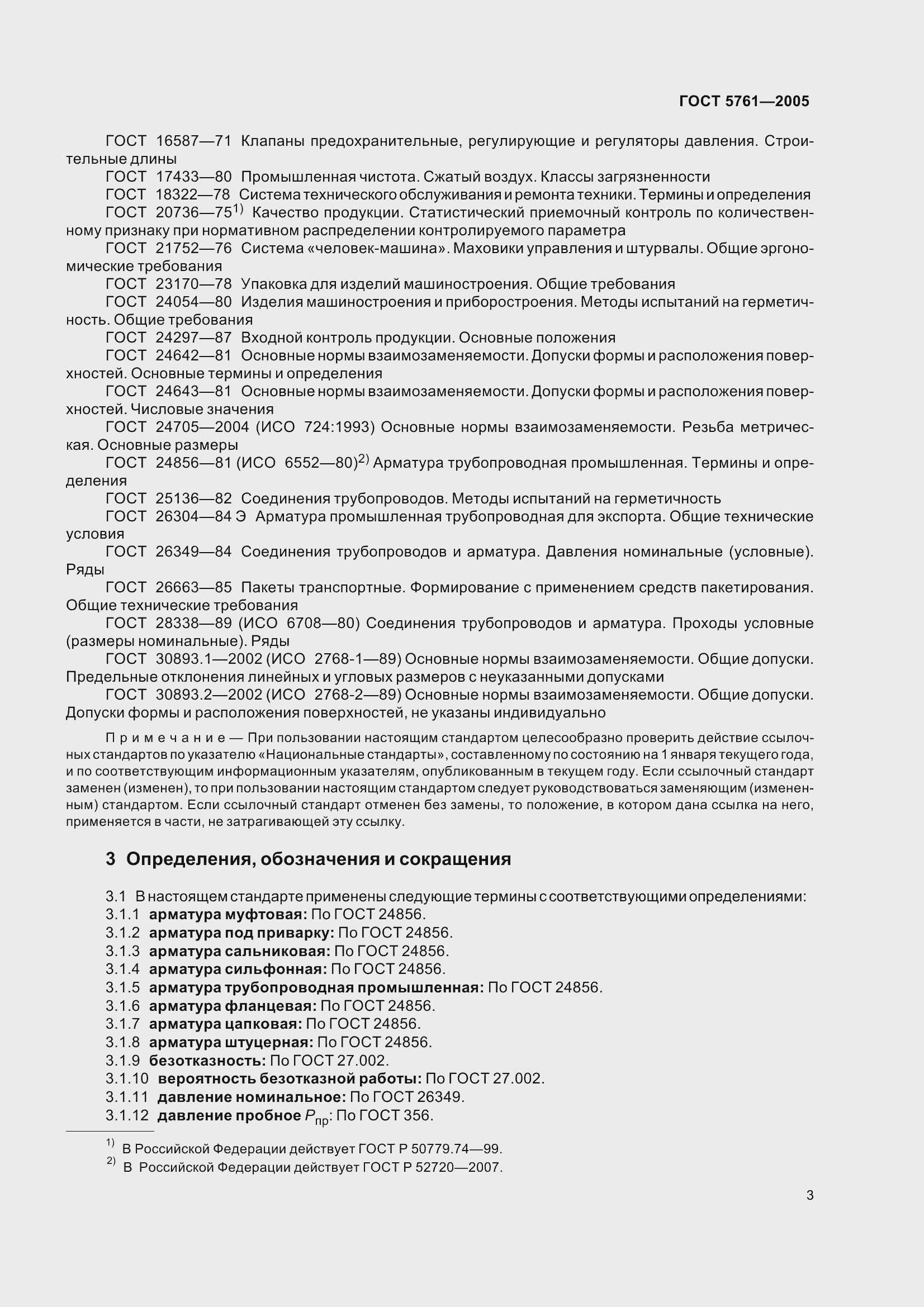 Страница 7 ГОСТ 5761-2005