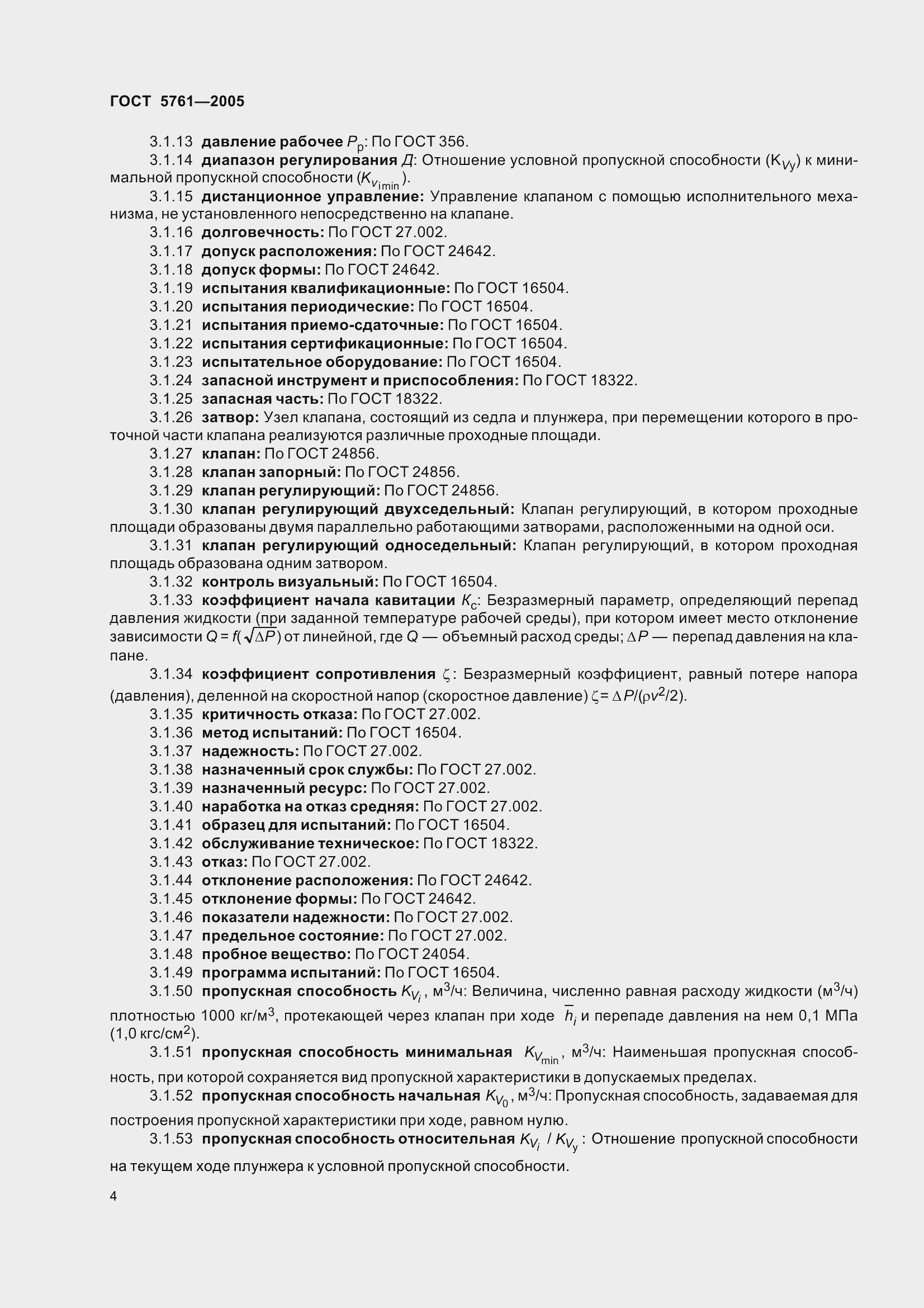 Страница 8 ГОСТ 5761-2005