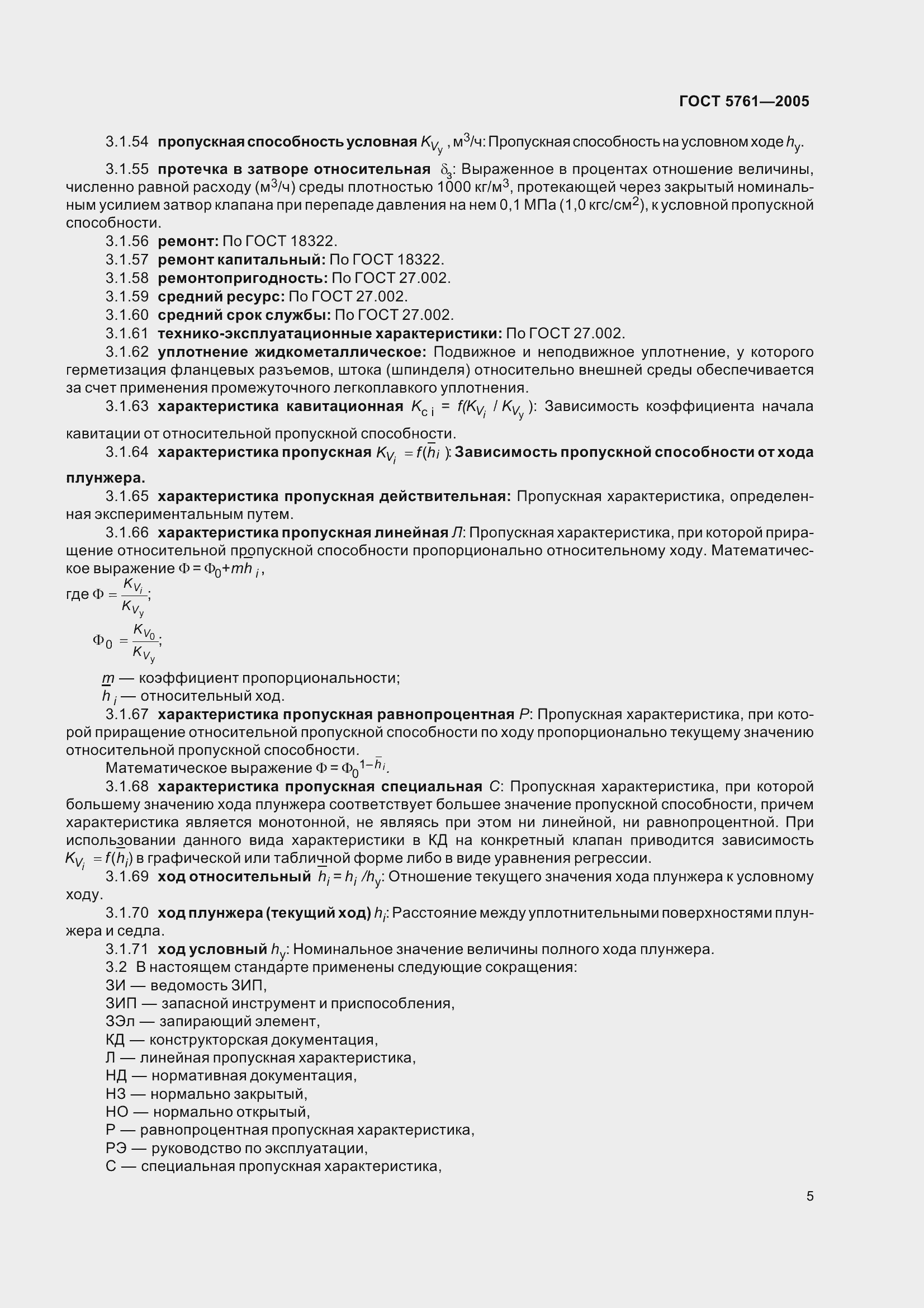 Страница 9 ГОСТ 5761-2005