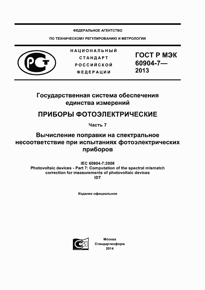 Страница 1 ГОСТ Р МЭК 60904-7-2013