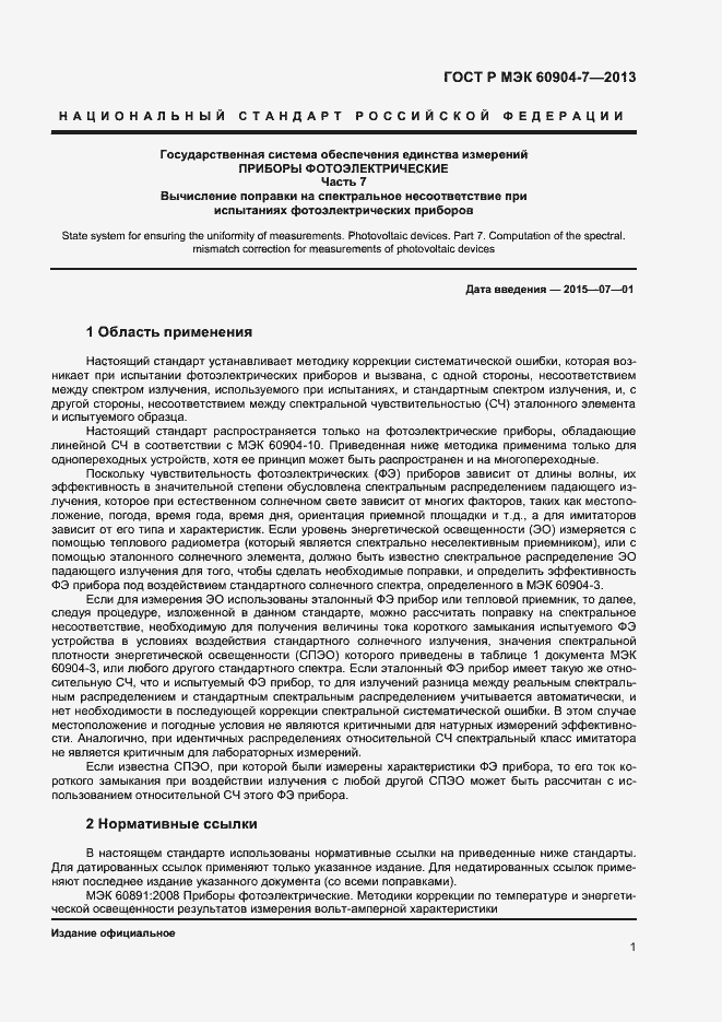 Страница 3 ГОСТ Р МЭК 60904-7-2013