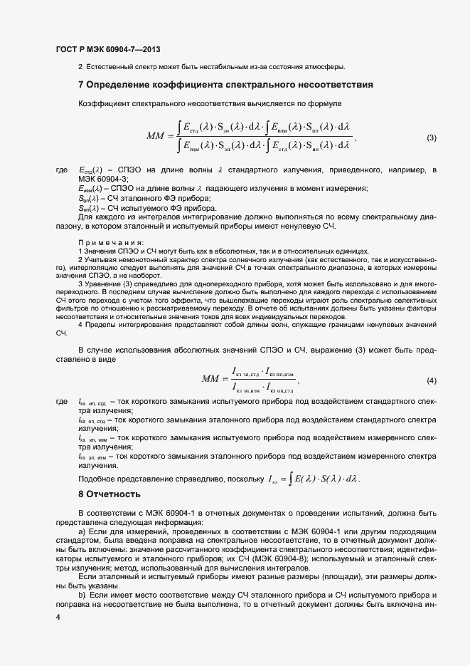 Страница 6 ГОСТ Р МЭК 60904-7-2013