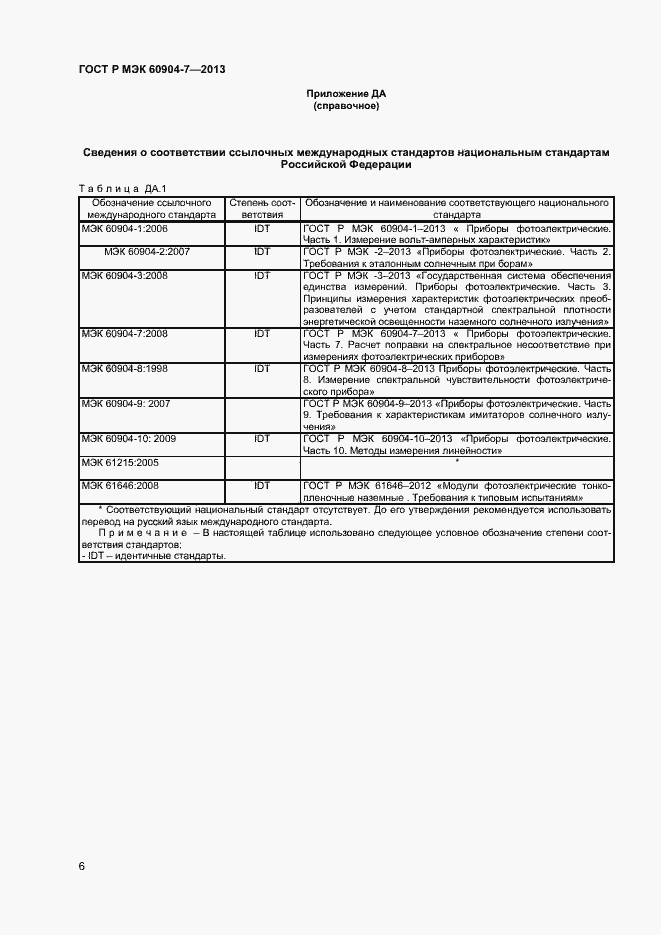 Страница 8 ГОСТ Р МЭК 60904-7-2013