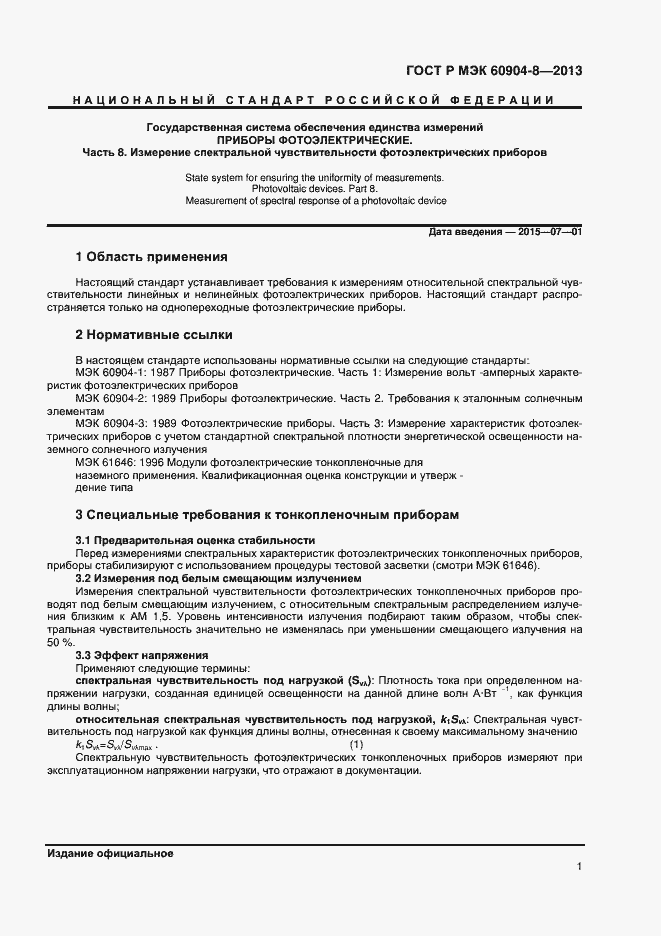 Страница 3 ГОСТ Р МЭК 60904-8-2013