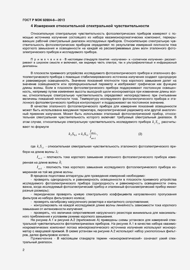 Страница 4 ГОСТ Р МЭК 60904-8-2013