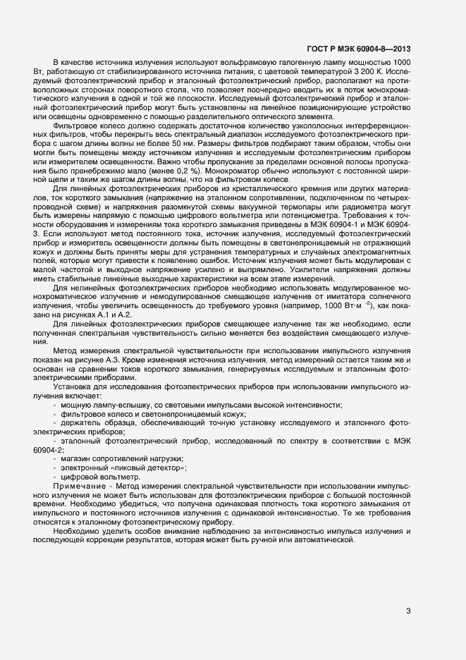 Страница 5 ГОСТ Р МЭК 60904-8-2013