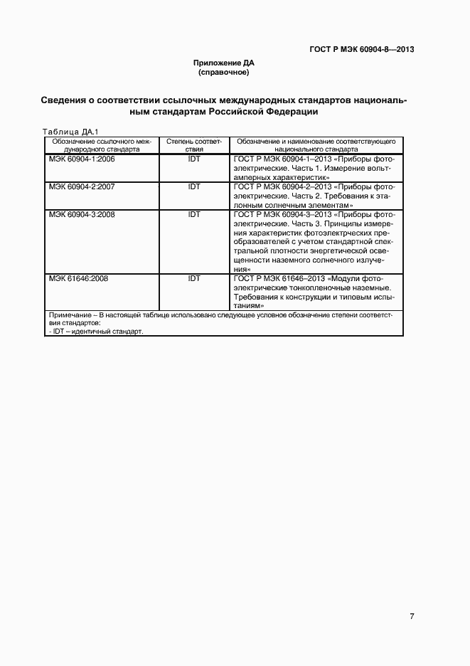 Страница 9 ГОСТ Р МЭК 60904-8-2013