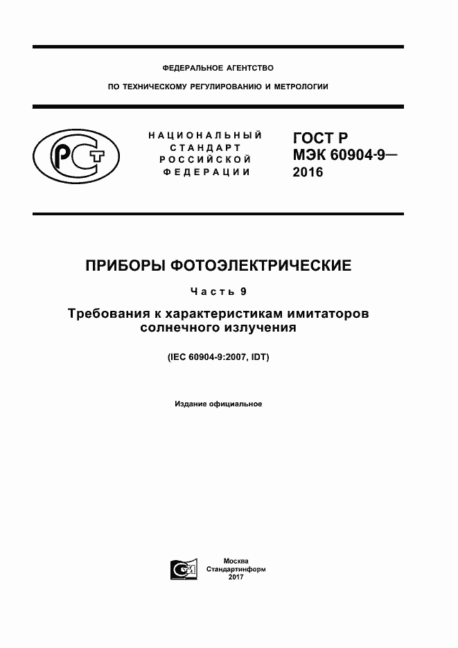 Страница 1 ГОСТ Р МЭК 60904-9-2016