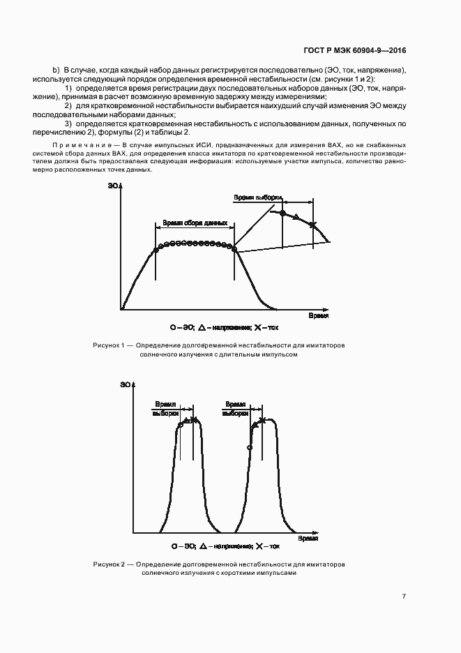 Страница 10 ГОСТ Р МЭК 60904-9-2016