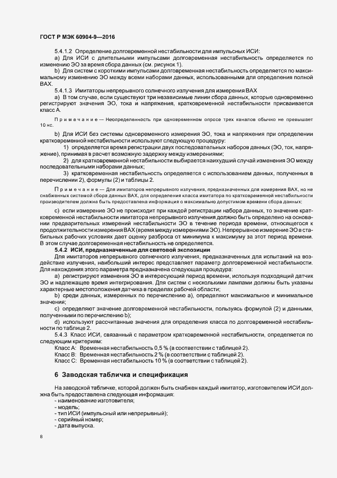 Страница 11 ГОСТ Р МЭК 60904-9-2016