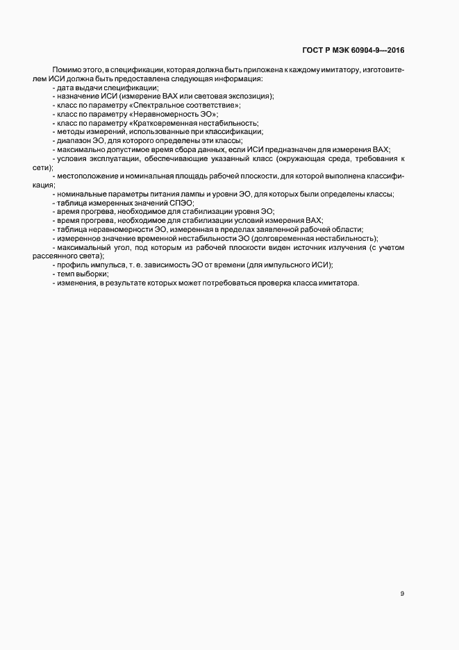 Страница 12 ГОСТ Р МЭК 60904-9-2016