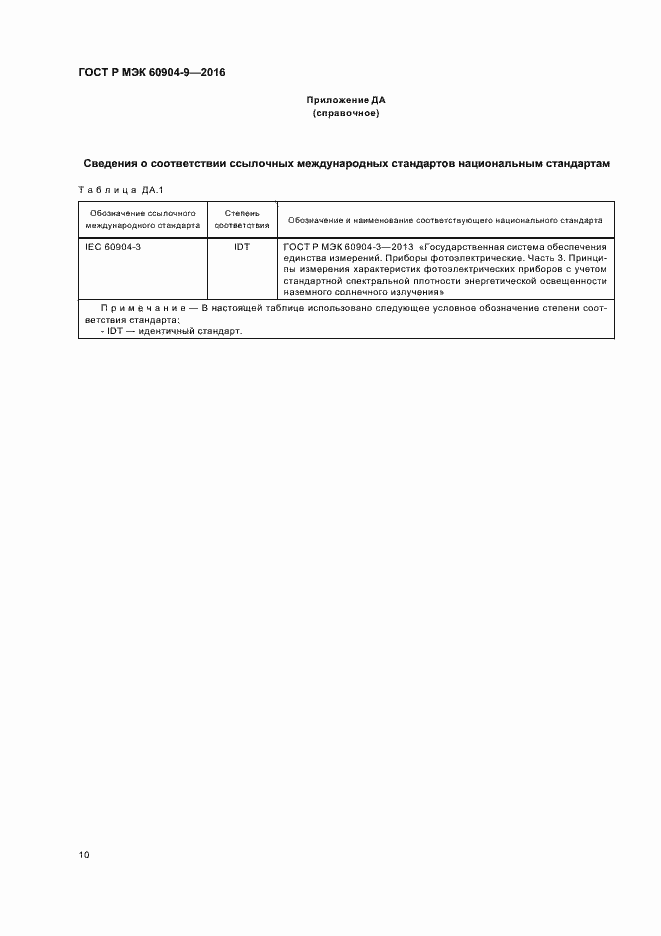 Страница 13 ГОСТ Р МЭК 60904-9-2016