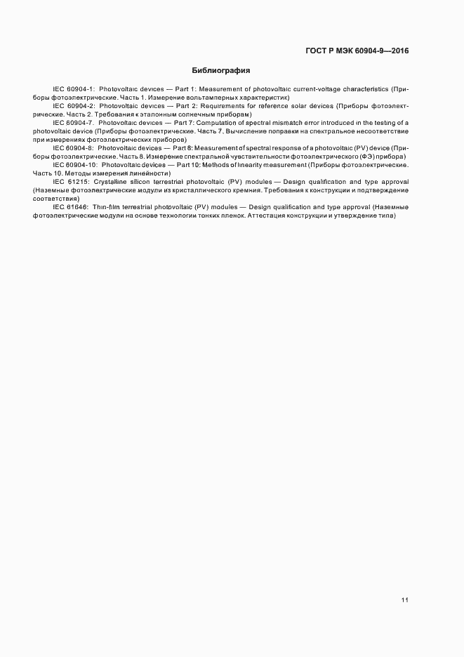 Страница 14 ГОСТ Р МЭК 60904-9-2016