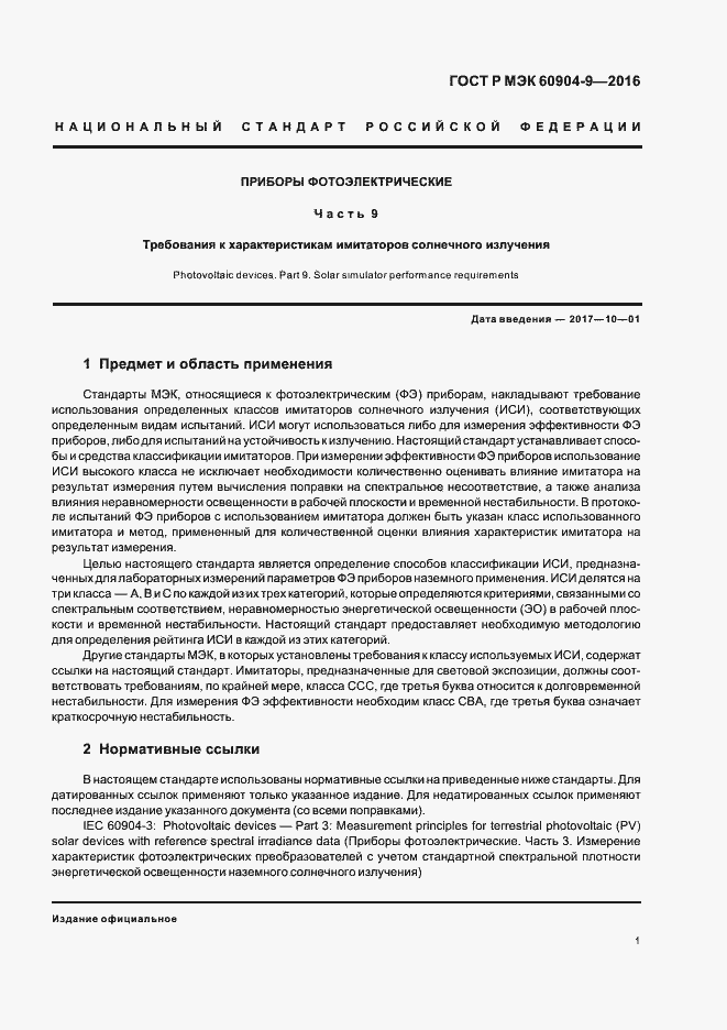 Страница 4 ГОСТ Р МЭК 60904-9-2016