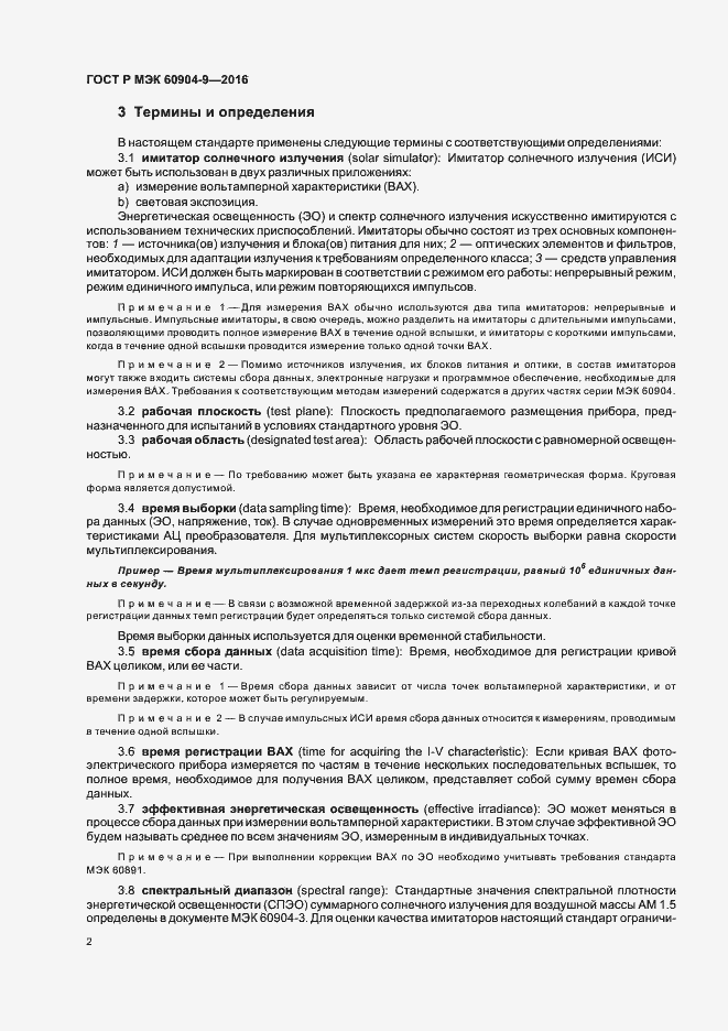 Страница 5 ГОСТ Р МЭК 60904-9-2016