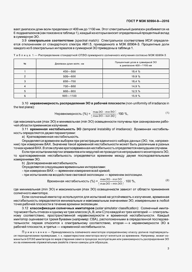 Страница 6 ГОСТ Р МЭК 60904-9-2016