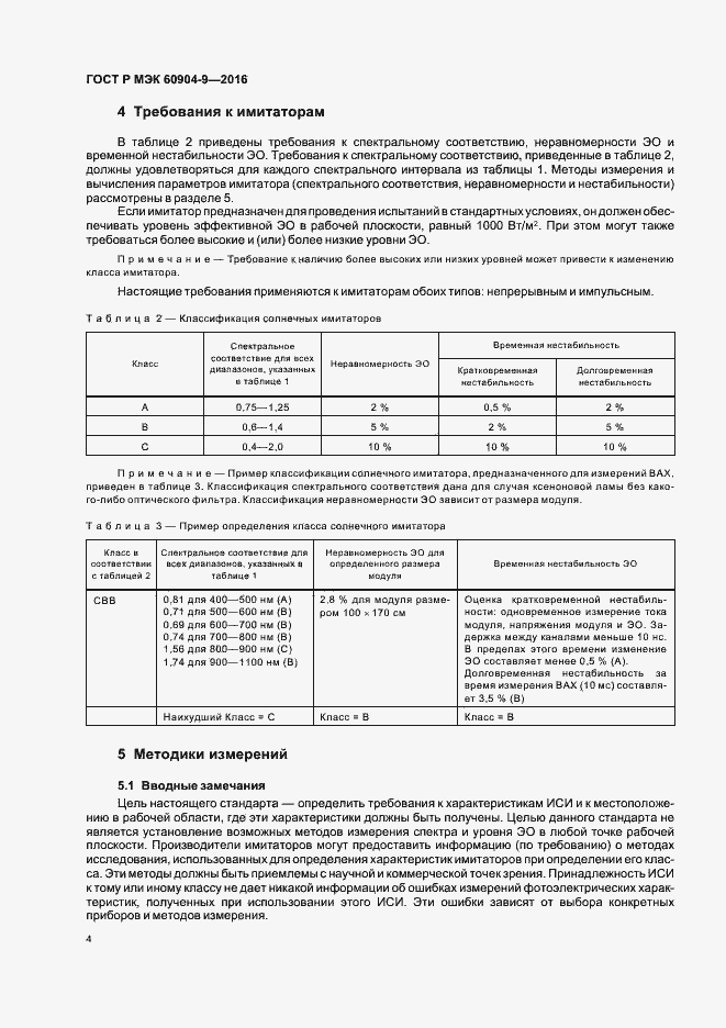 Страница 7 ГОСТ Р МЭК 60904-9-2016