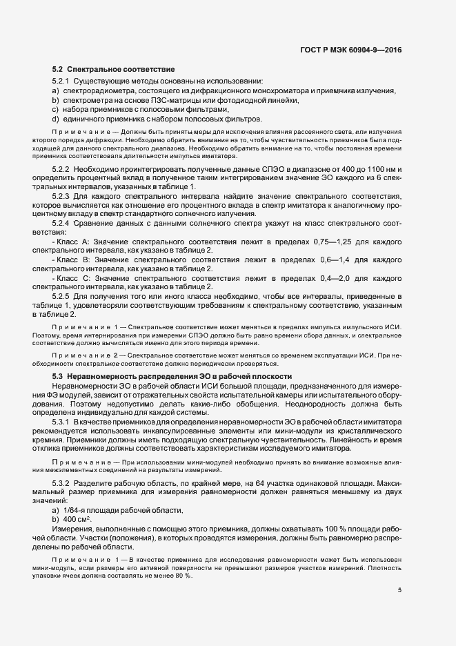 Страница 8 ГОСТ Р МЭК 60904-9-2016