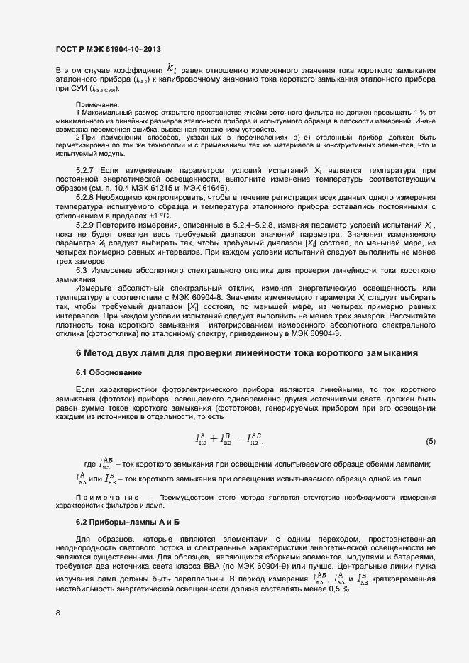 Страница 10 ГОСТ Р МЭК 60904-10-2013