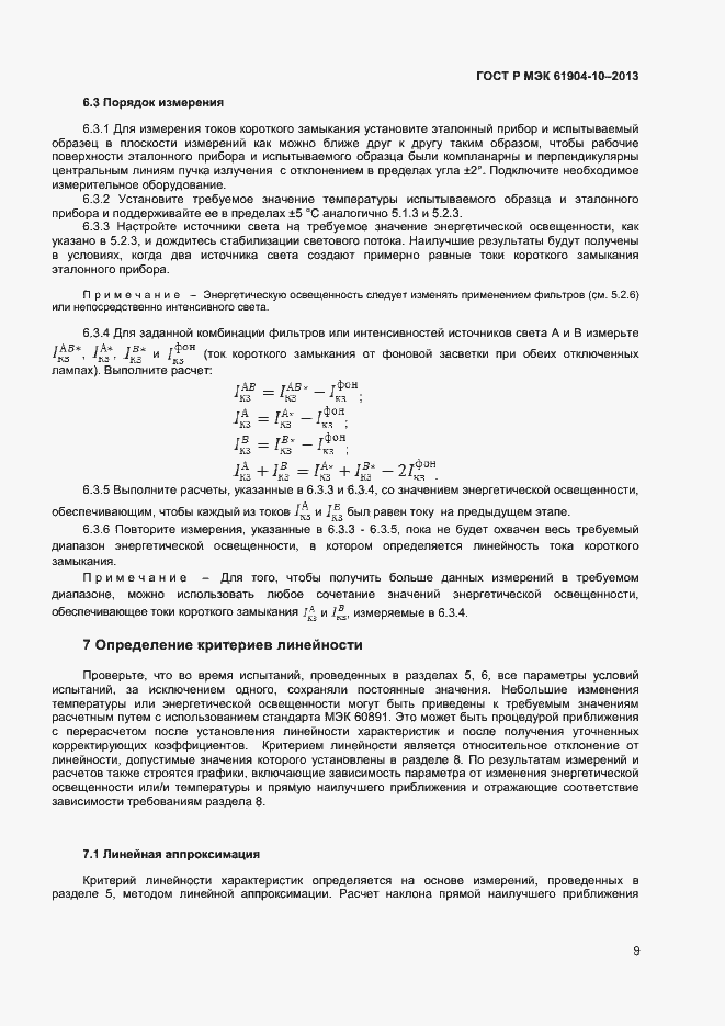 Страница 11 ГОСТ Р МЭК 60904-10-2013