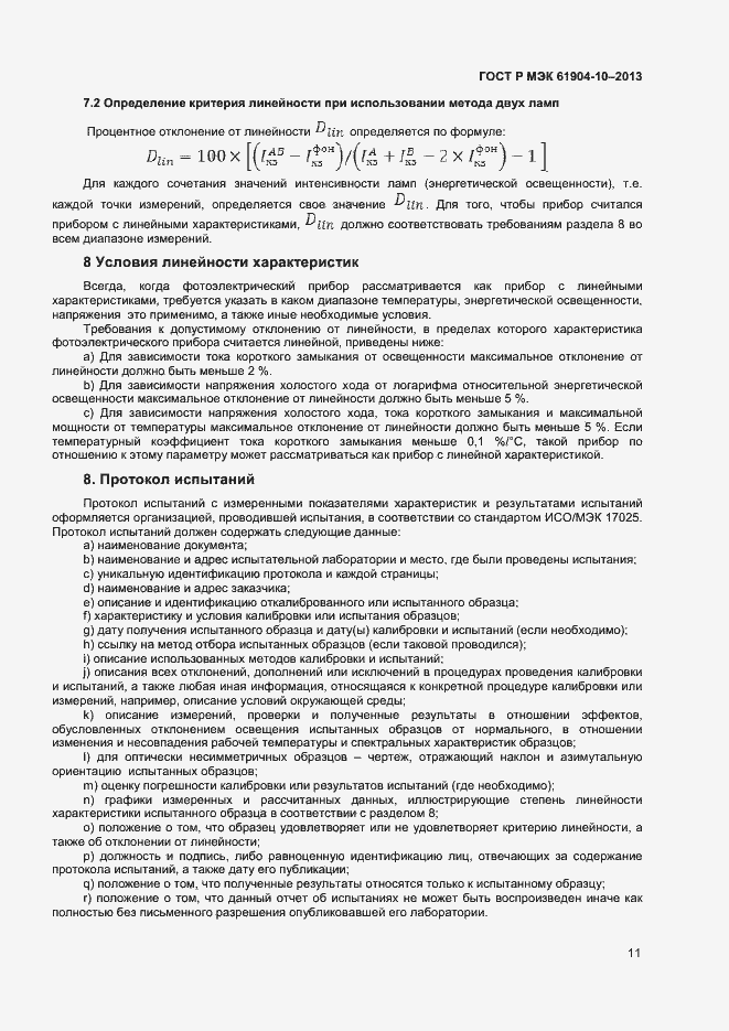 Страница 13 ГОСТ Р МЭК 60904-10-2013