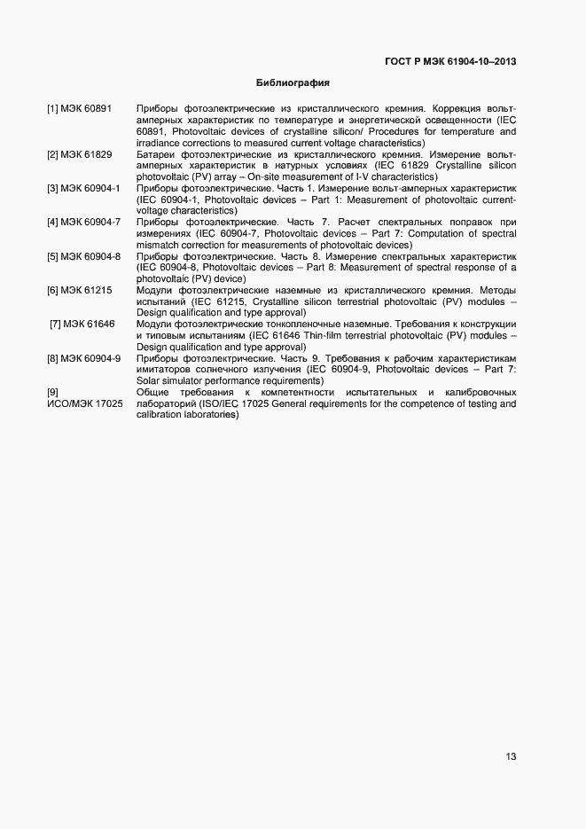 Страница 15 ГОСТ Р МЭК 60904-10-2013