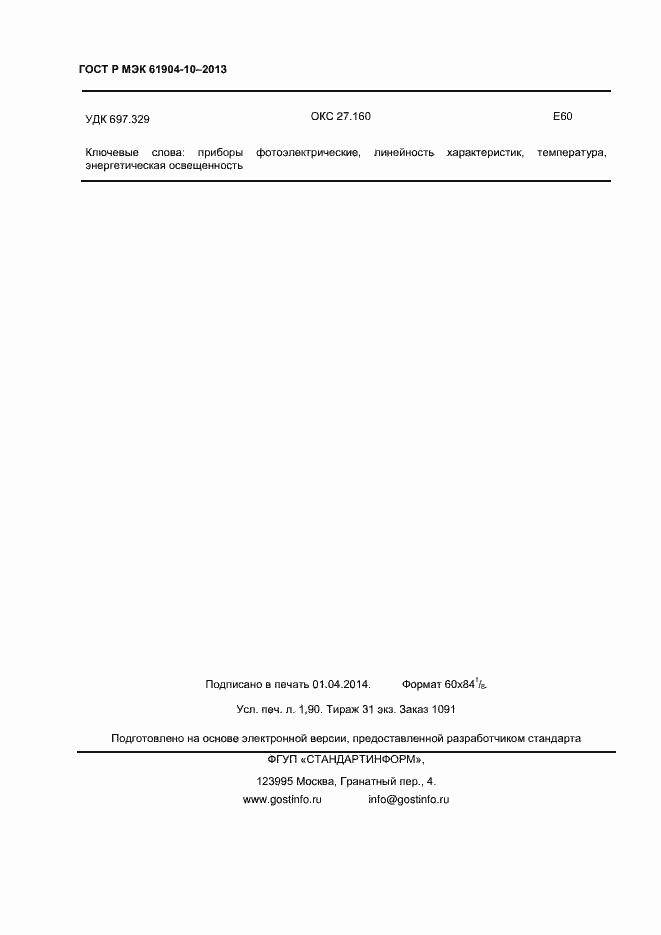 Страница 16 ГОСТ Р МЭК 60904-10-2013