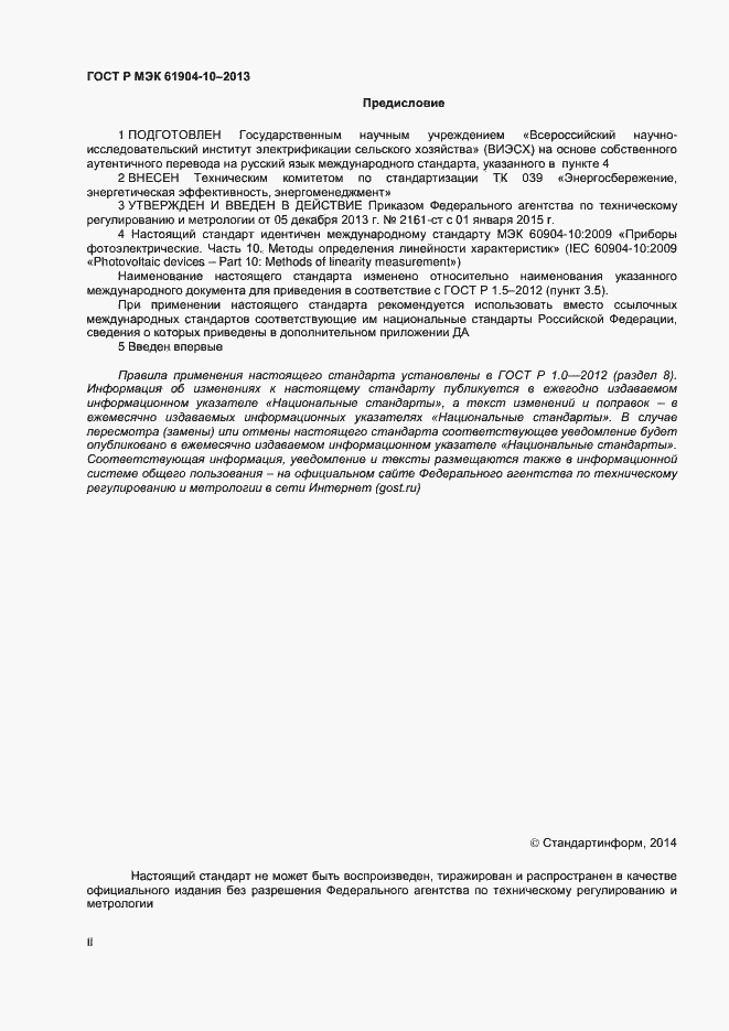Страница 2 ГОСТ Р МЭК 60904-10-2013