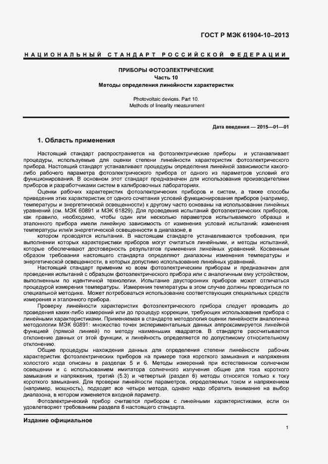 Страница 3 ГОСТ Р МЭК 60904-10-2013