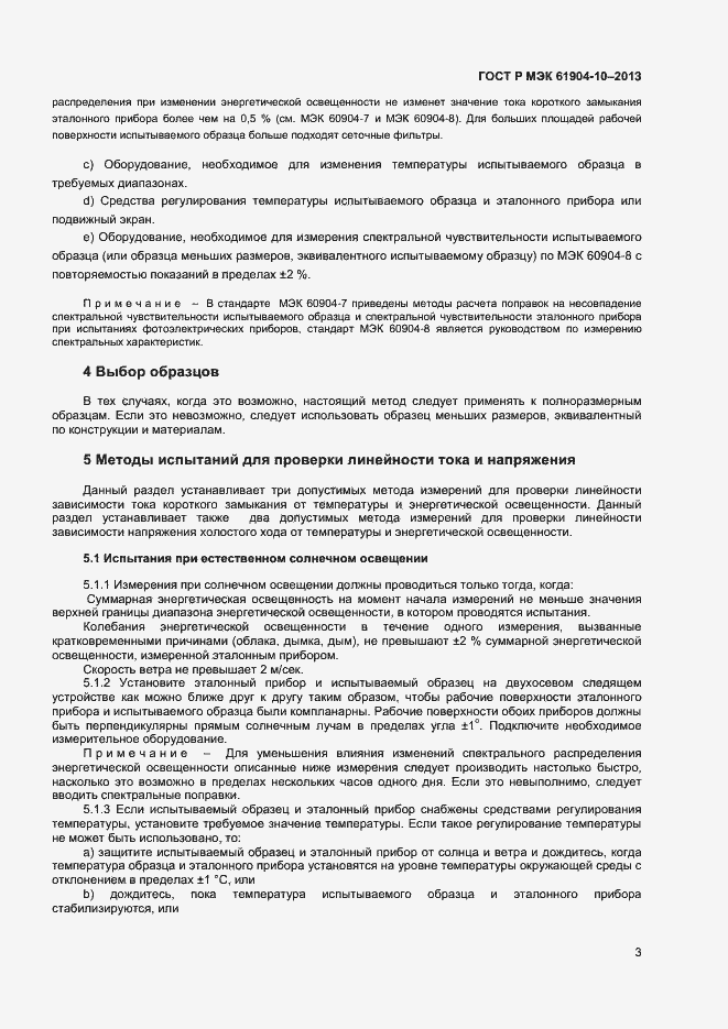 Страница 5 ГОСТ Р МЭК 60904-10-2013