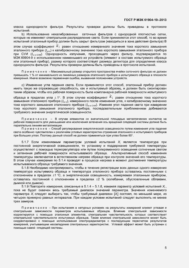 Страница 7 ГОСТ Р МЭК 60904-10-2013