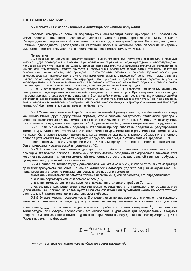Страница 8 ГОСТ Р МЭК 60904-10-2013