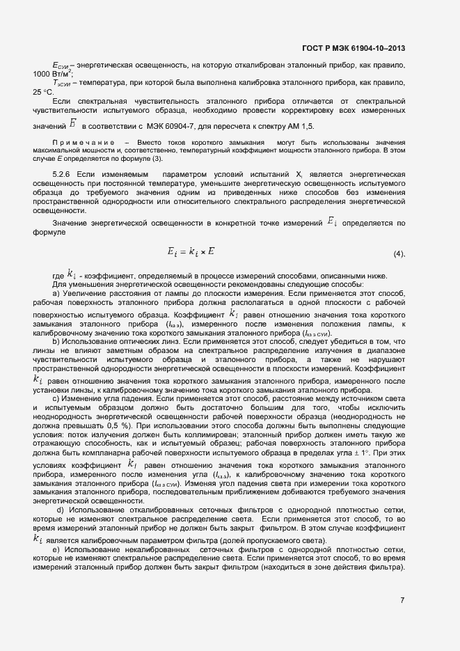 Страница 9 ГОСТ Р МЭК 60904-10-2013