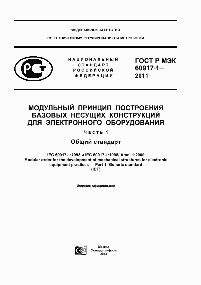 Страница 1 ГОСТ Р МЭК 60917-1-2011